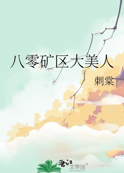 八零矿区大美人错嫁
