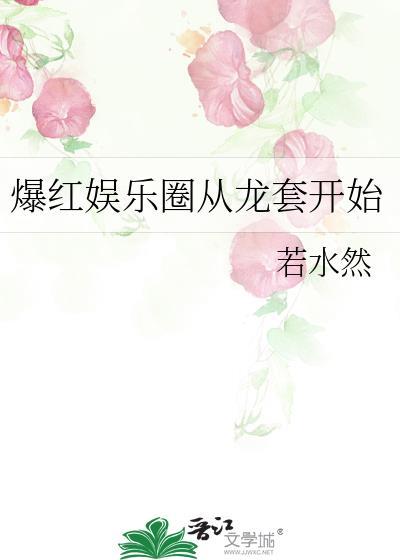爆红娱乐圈从龙套开始作者若水然