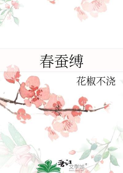 春蚕缚晋江