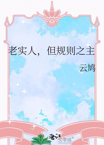 老实人但规则之主大结局