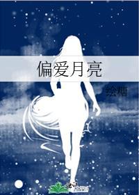 偏爱表达了什么