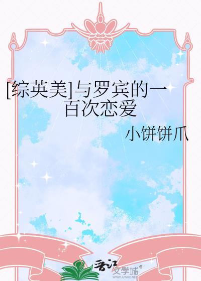 综英美cp罗宾