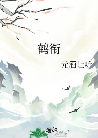 鹤衔月