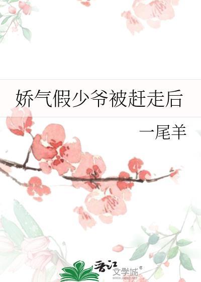娇气少爷受推文