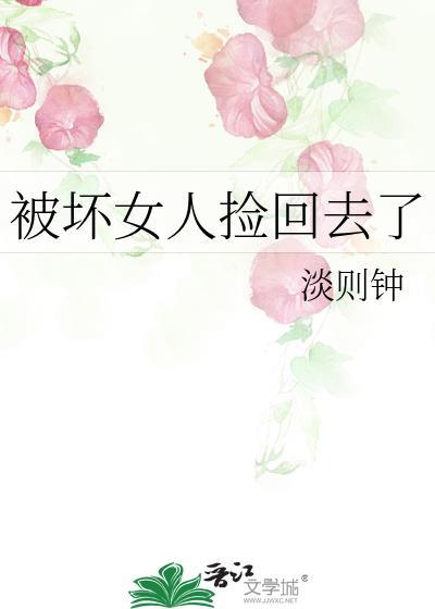 被坏女人捡回去了全文