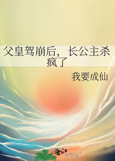 长公主杀疯了第23章