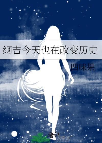 综今天的纲吉依旧毫无求生欲第二部