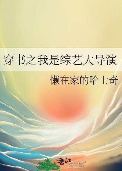 穿书综艺节目