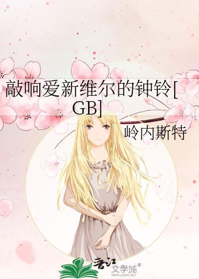 敲响爱新维尔的钟铃[GB