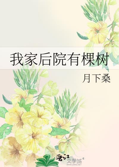 我家后院有棵树讲的什么故事