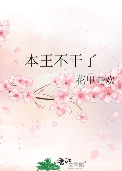 本王不干了免费