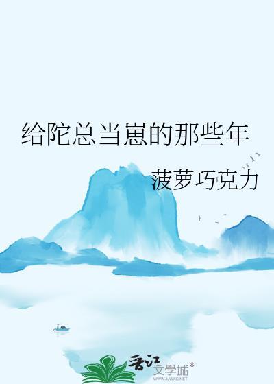 给陀总当崽的那些年txt