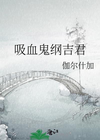 吸血鬼纲吉君全文免费阅读