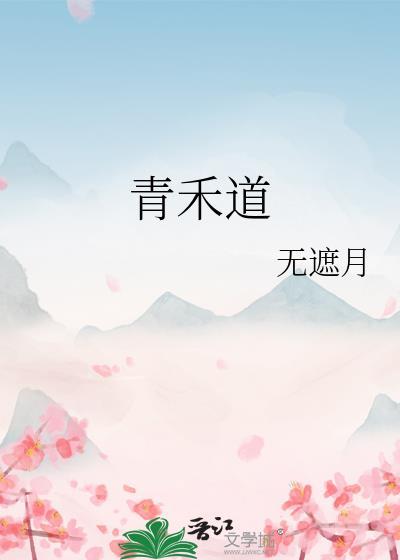 青禾道明寺