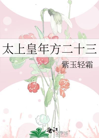 太上皇年方二十三紫玉轻霜