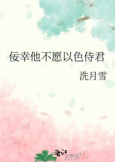 佞幸他不愿以色侍君 洗月雪 在线免费阅读