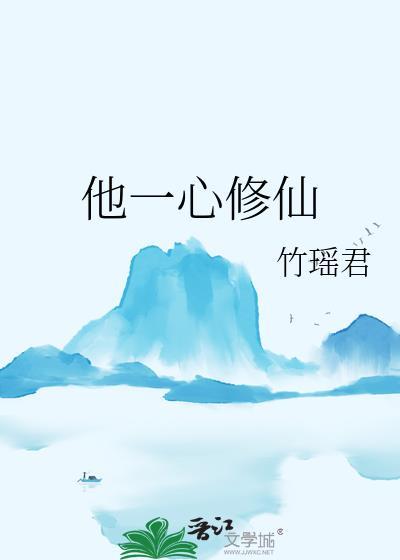 他一心修仙笔趣阁免费阅读最新章节更新时间