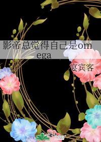 影帝总觉得自己是omega书包网