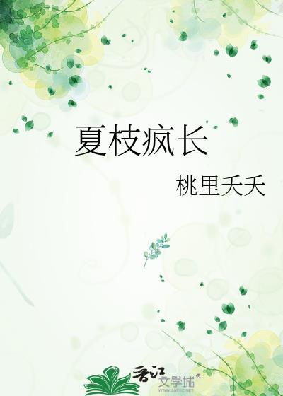 夏枝季言情