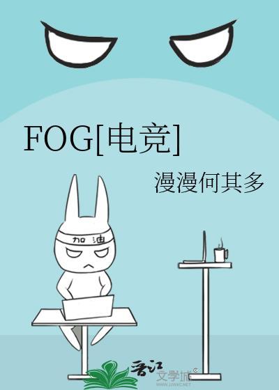fog电竞广播剧免费资源
