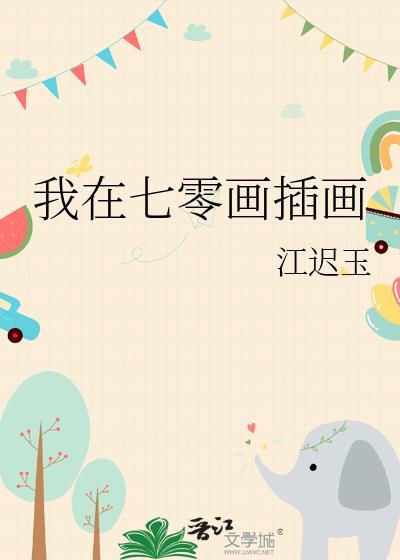 我在七零画插画免费阅读