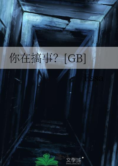你在搞什么用英文怎么说