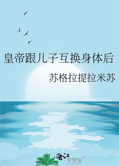 和皇帝互换身体的电视剧