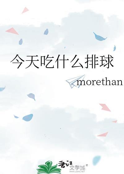 今天吃什么排球txt