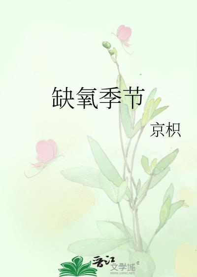 缺氧季节京枳