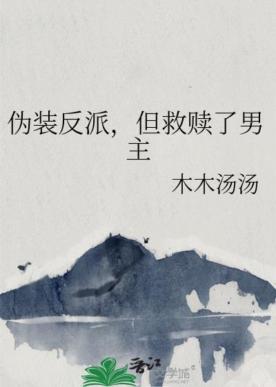 假装反派