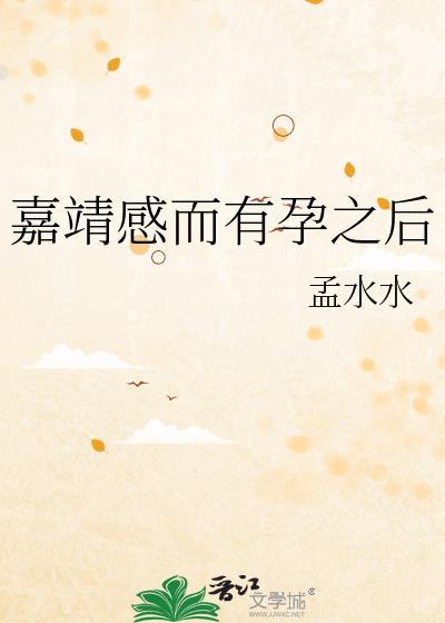嘉靖感而有孕之后无防盗