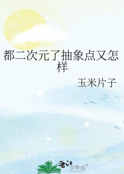 二次元的人管我们叫抽象骡子