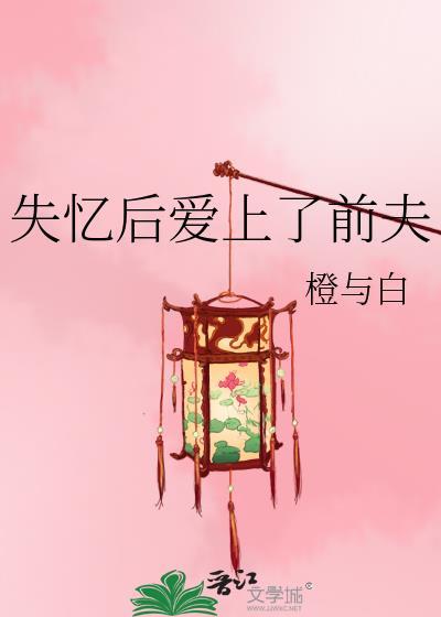 失忆后我嫁给前夫