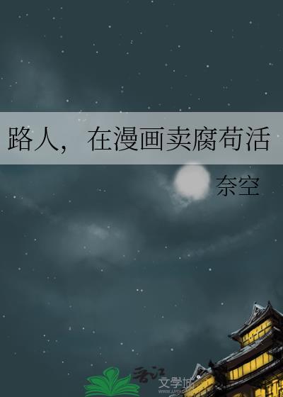 在漫画麦麸苟活晋江