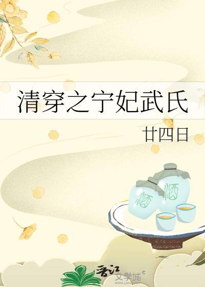 14. 清穿之我是宁妃