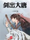 剑出大唐无弹窗