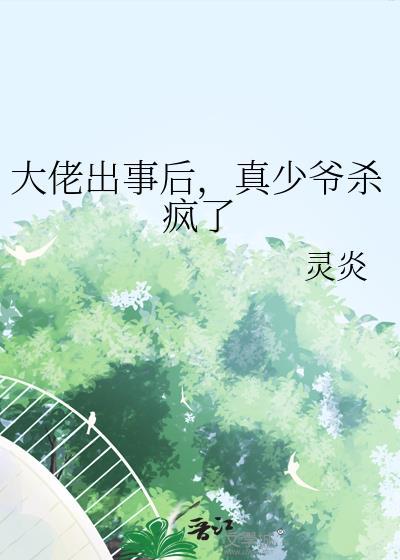 大佬出狱了