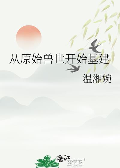 从原始兽世开始基建TXT最新章节