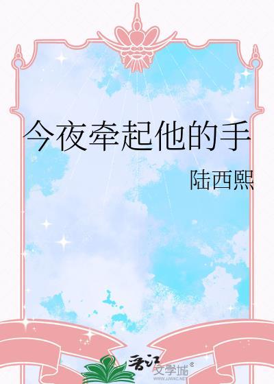 今夜牵起他的手免费阅读
