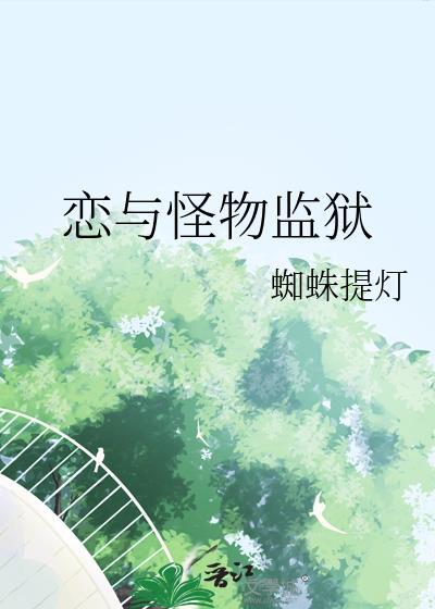 怪物监狱