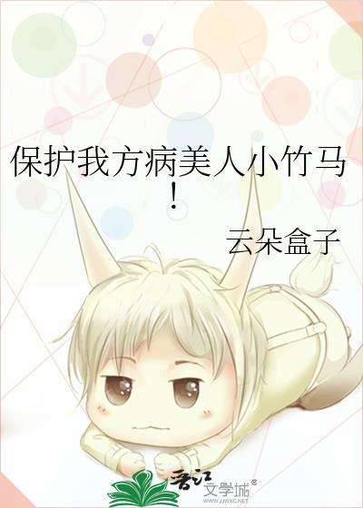 保护我方病美人小竹马by