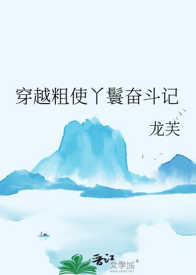 穿越丫鬟的推荐