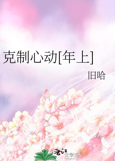 克制不住心动全文免费阅读