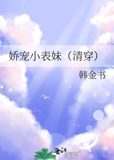 穿书娇宠表妹