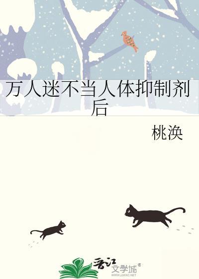 万人迷omega不想当绿茶