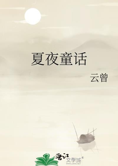 夏夜童话在线阅读