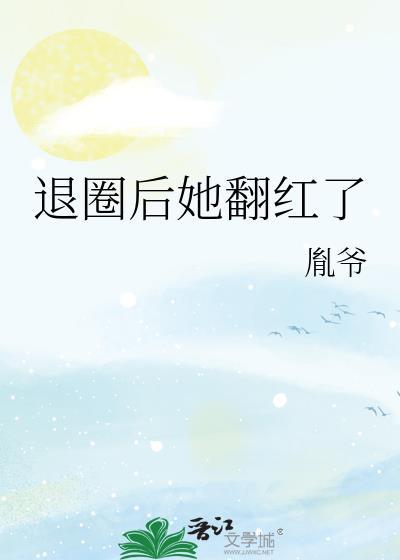 退圈后她惊艳全场