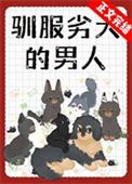 驯服劣犬的男人by青涣