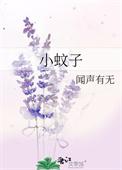 小蚊子进耳朵嗡嗡响出不来