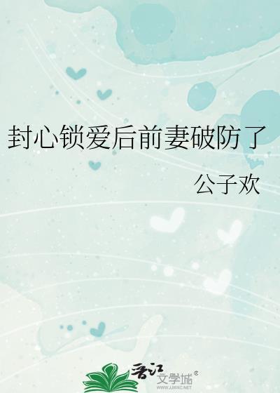 封心锁爱到底什么意思